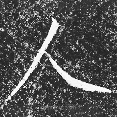 宋徽宗写的楷书人