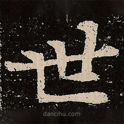 魏碑寫的楷書世