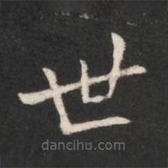 王獻(xiàn)之寫的楷書世