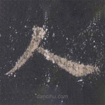 歐陽詢寫的楷書人