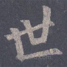 裴休写的楷书世