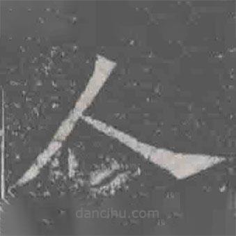 元纂墓志寫(xiě)的楷書(shū)人