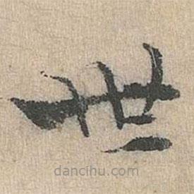 道衍寫的楷書世