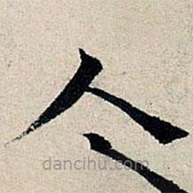 丰坊写的楷书人