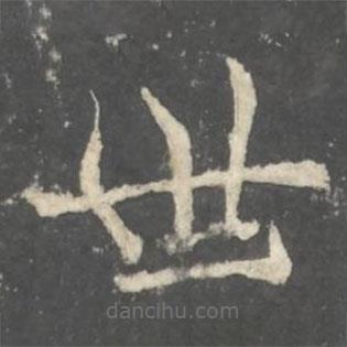 褚遂良寫的楷書世