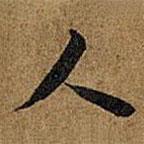 岳珂寫的楷書人