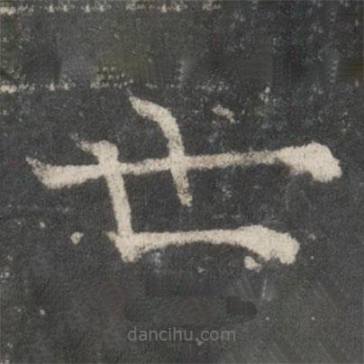 褚遂良寫的楷書世
