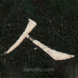 姬夫人墓志寫的楷書人