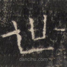 张公礼写的楷书世