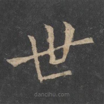 新絳帖寫的楷書世