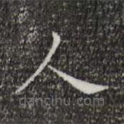 蔡邕寫(xiě)的楷書(shū)人