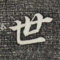 董其昌写的楷书世