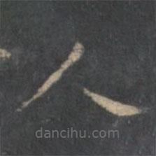 文嘉寫(xiě)的楷書(shū)人