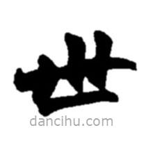 趙之謙寫的楷書世