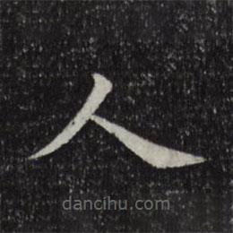 趙抃寫(xiě)的楷書(shū)人
