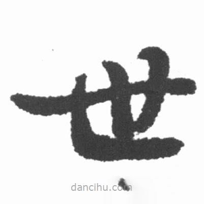 啟功寫的楷書世