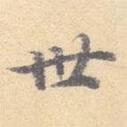 顾从义写的楷书世