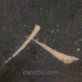 陳基寫(xiě)的楷書(shū)人