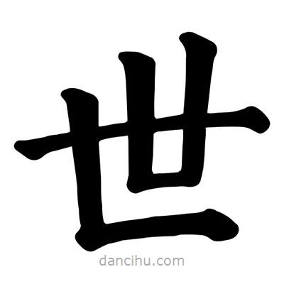 顏真卿寫的楷書世