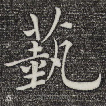 褚遂良写的楷书艺