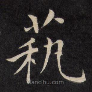 严讷写的楷书艺