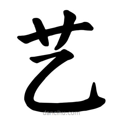 颜真卿写的楷书艺