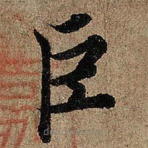 欧阳询写的楷书巨