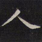 詹希元寫的楷書人