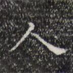 宋濂寫的楷書人