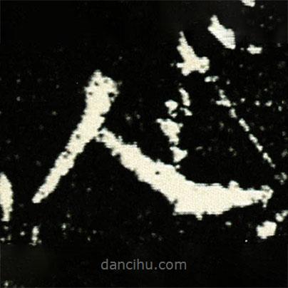 孟敬訓(xùn)墓志寫的楷書人