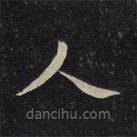 张栻写的楷书人