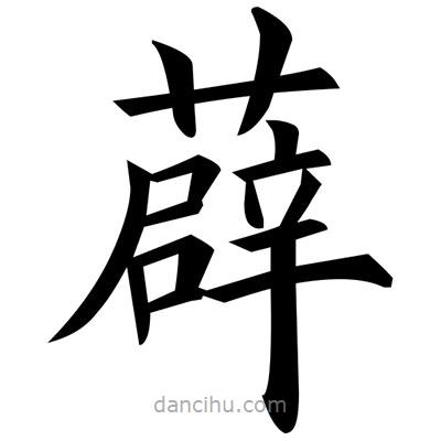 黄自元写的楷书薜