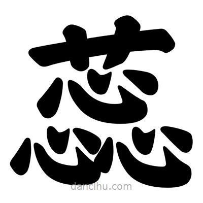 蕊書法圖片
