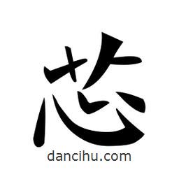 郑孝胥写的楷书芯