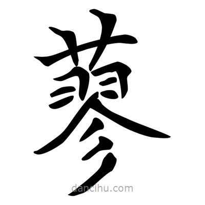 唐寅寫的楷書蓼