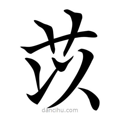 唐寅寫的楷書苡