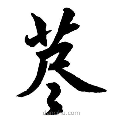 趙孟頫寫的楷書藎