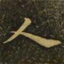 王僧虔寫的楷書人