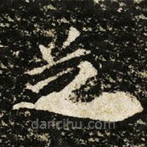 王献之写的楷书芝