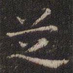 赵孟頫写的楷书芝