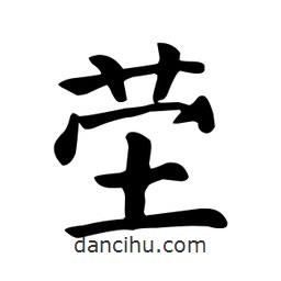 顏真卿寫的楷書塋