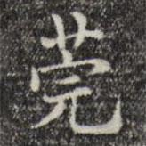 莞書法圖片
