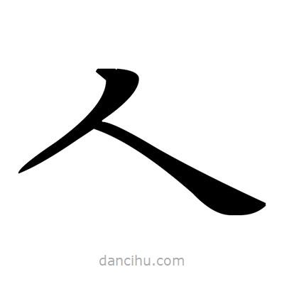 鄧散木寫的楷書人