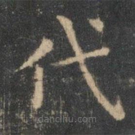 王羲之写的楷书代