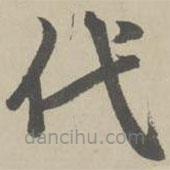 趙孟頫寫的楷書代