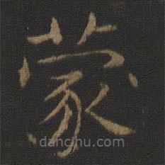 智永寫的楷書蒙