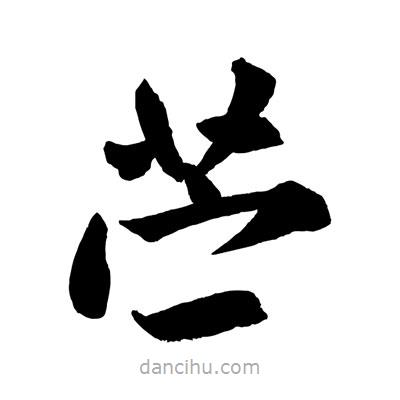 趙孟頫寫的楷書苧