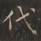 岳珂写的楷书代