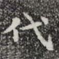 三希堂法帖寫的楷書代