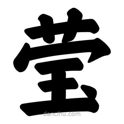 汪文寫的楷書瑩